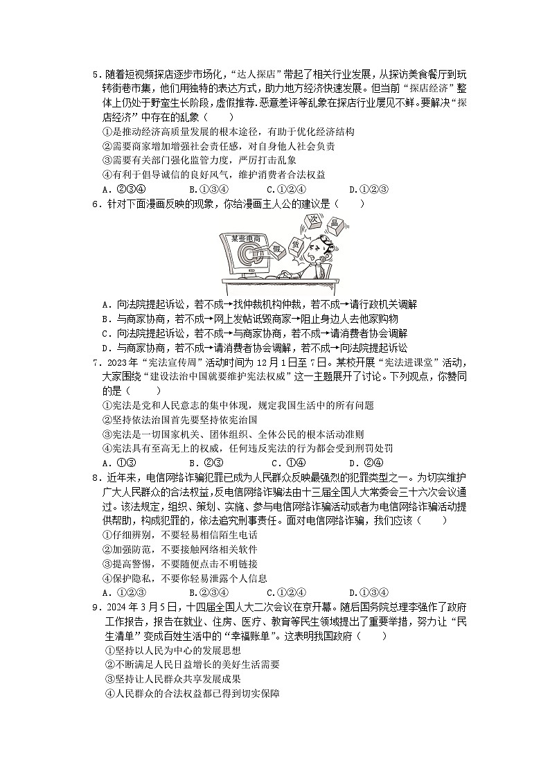 2024年湖南省邵阳市邵东市中考一模道德与法治试题02