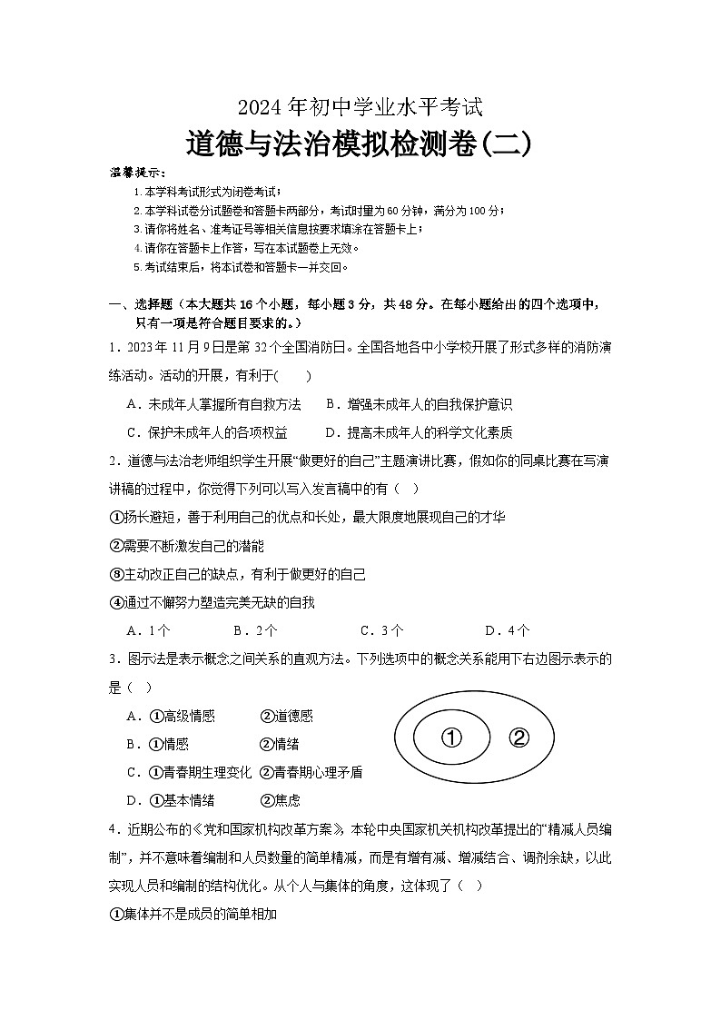 2024年湖南省邵阳市绥宁县中考二模道德与法治试题第1页