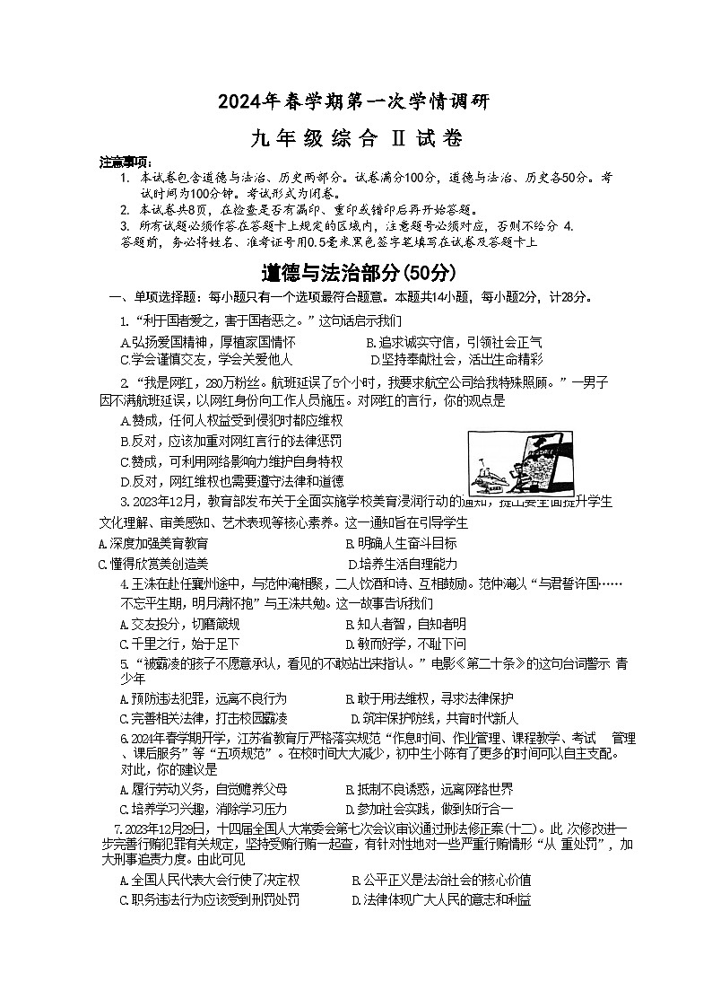 2024年江苏省盐城市盐都区中考一模道德与法治试题第1页