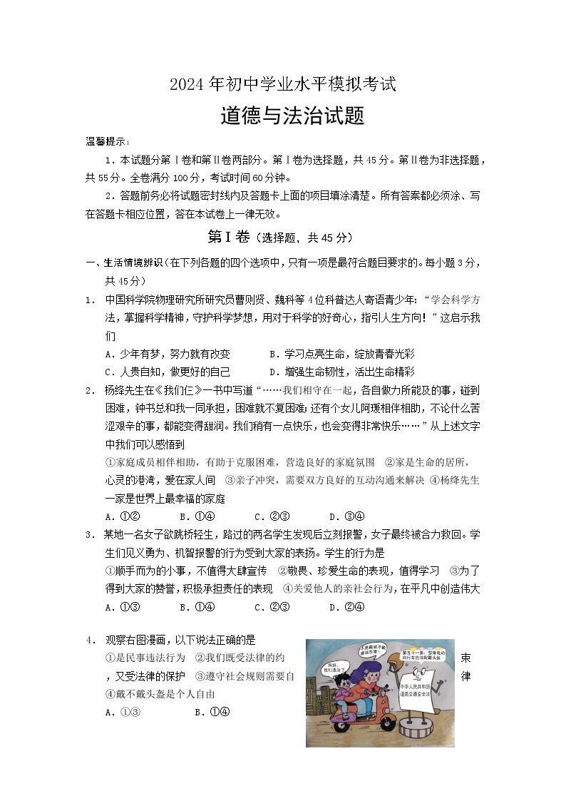 2024年山东省潍坊市初中学业水平模拟考试道德与法治试卷01