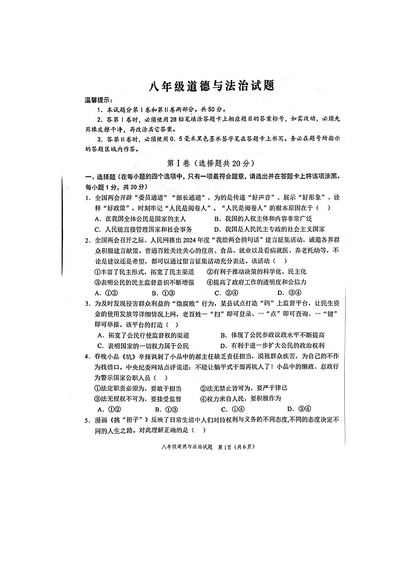 山东省菏泽市鲁西新区+2023-2024学年八年级下学期期中道德与法治试题01
