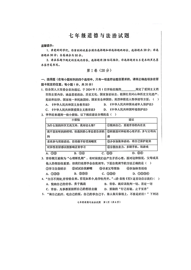 山东省菏泽市鲁西新区2023-2024学年七年级下学期期中道德与法治试题第1页