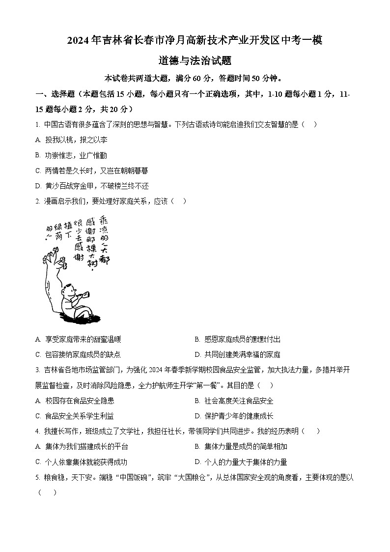 2024年吉林省长春市净月高新技术产业开发区中考一模道德与法治试题（原卷版）第1页