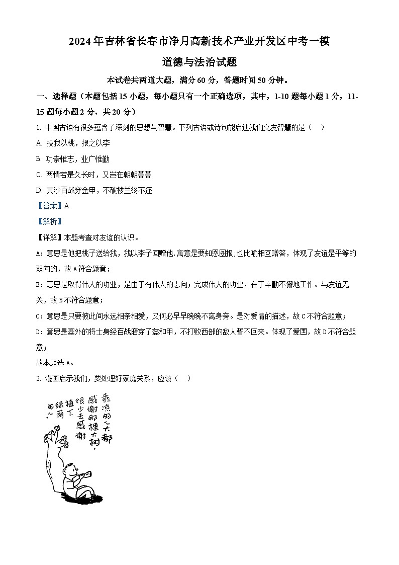 2024年吉林省长春市净月高新技术产业开发区中考一模道德与法治试题（解析版）第1页