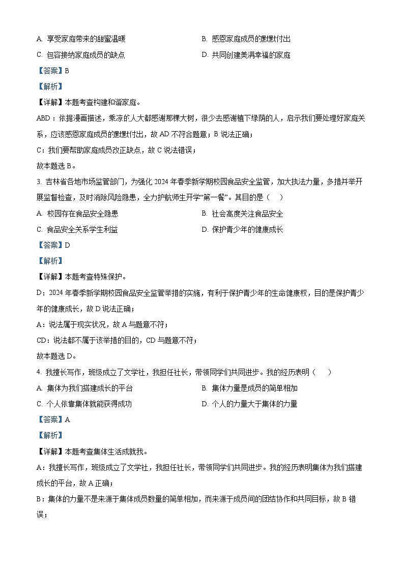 2024年吉林省长春市净月高新技术产业开发区中考一模道德与法治试题（解析版）第2页