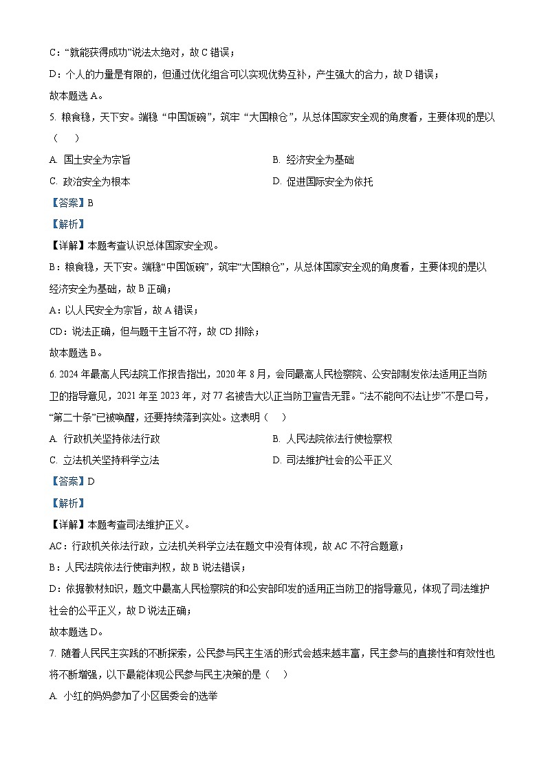 2024年吉林省长春市净月高新技术产业开发区中考一模道德与法治试题（解析版）第3页