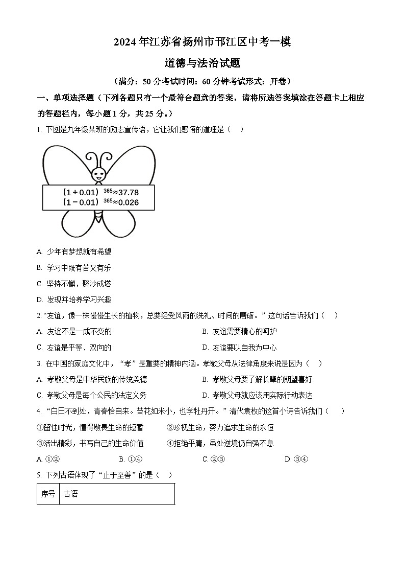 2024年江苏省扬州市邗江区中考一模道德与法治试题（原卷版+解析版）01
