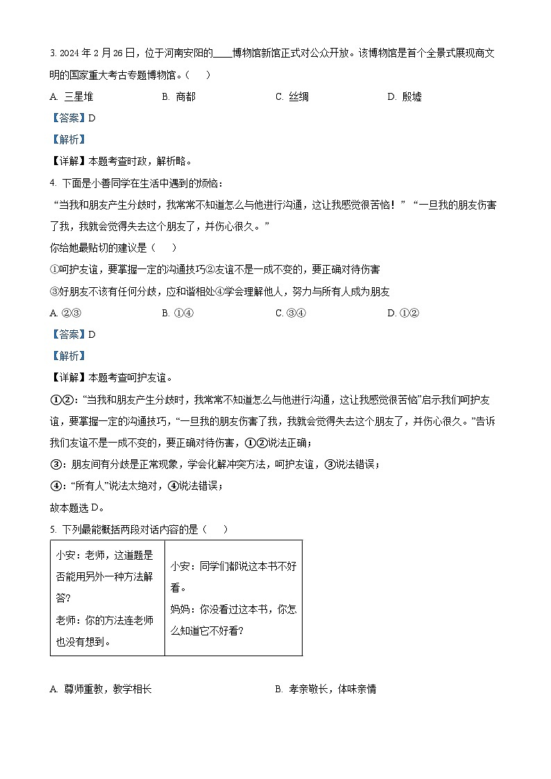 2024年陕西省渭南市韩城市中考一模道德与法治试题（原卷版+解析版）02