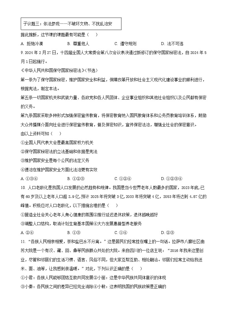 2024年陕西省渭南市韩城市中考一模道德与法治试题（原卷版+解析版）03