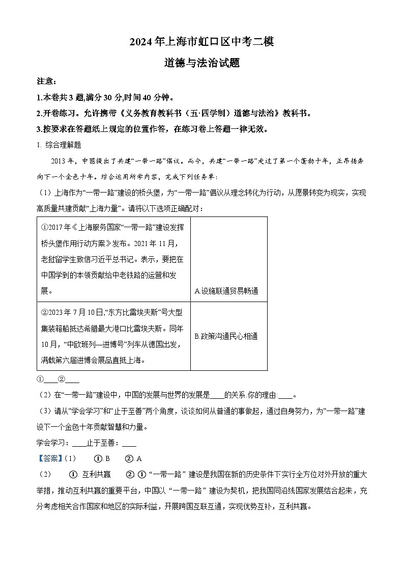 2024年上海市虹口区中考二模道德与法治试题（解析版）第1页