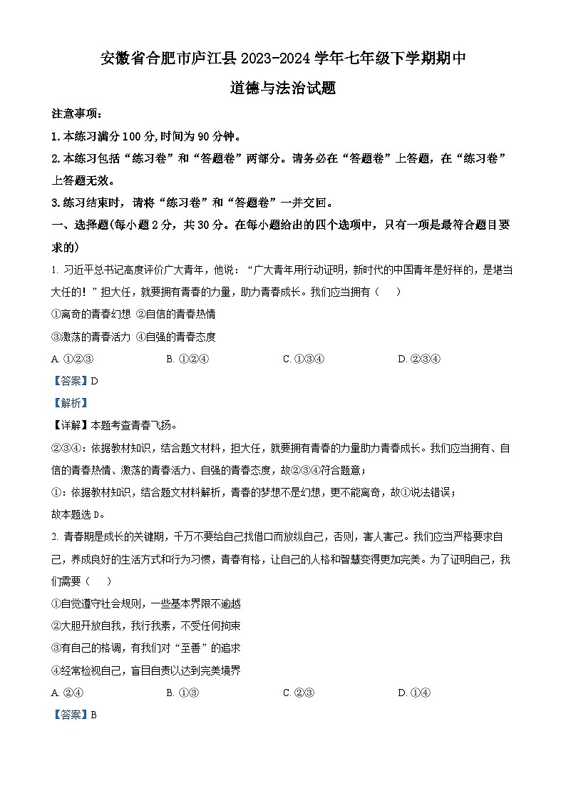 安徽省合肥市庐江县2023-2024学年七年级下学期期中道德与法治试题（解析版）第1页