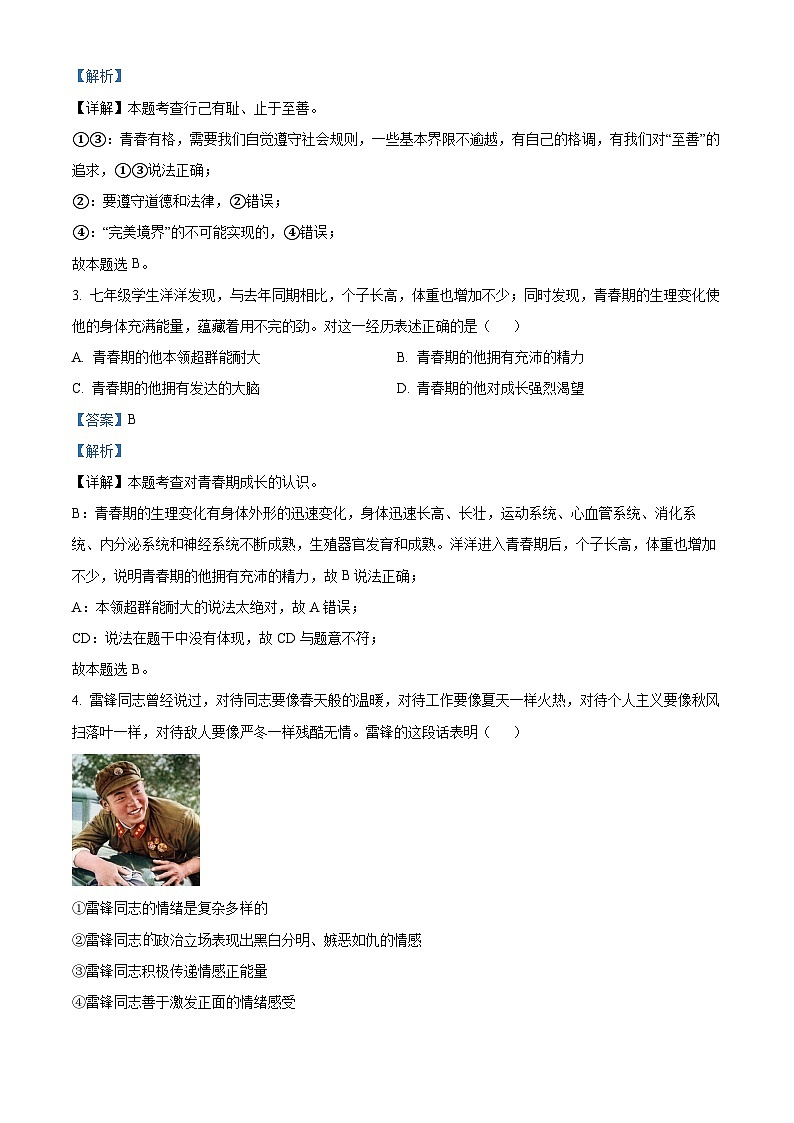 安徽省合肥市庐江县2023-2024学年七年级下学期期中道德与法治试题（解析版）第2页