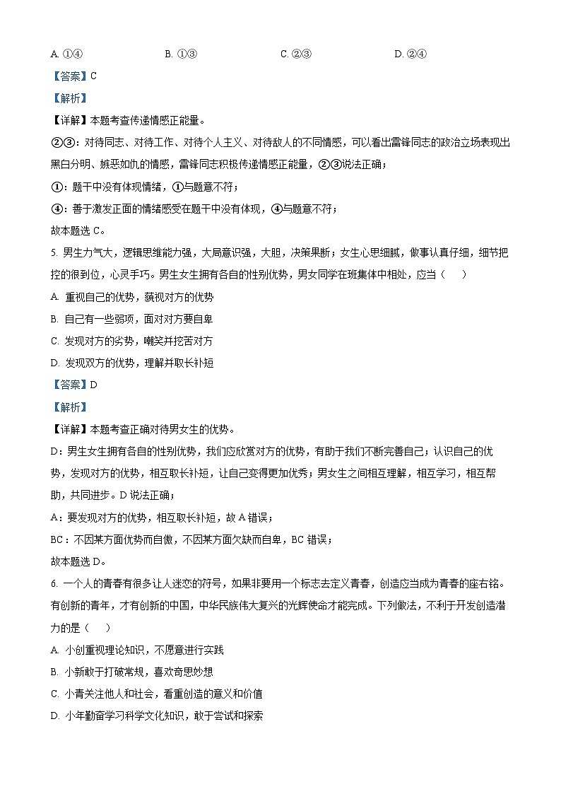 安徽省合肥市庐江县2023-2024学年七年级下学期期中道德与法治试题（解析版）第3页