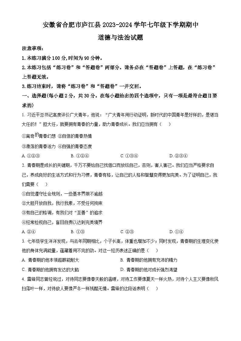 安徽省合肥市庐江县2023-2024学年七年级下学期期中道德与法治试题（原卷版）第1页