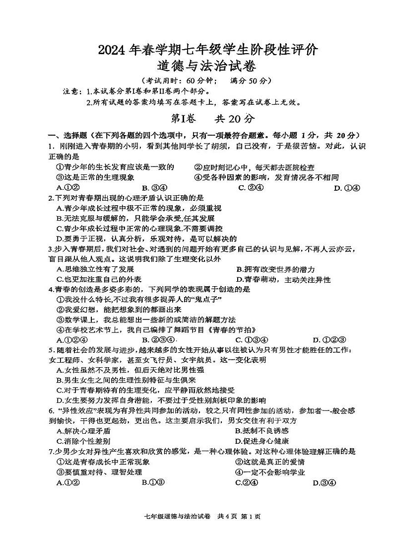 七年级道法试题第1页