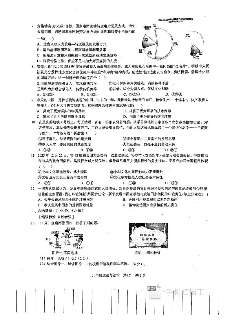 2024年安徽省C20教育联盟中考二模道德与法治试题第2页