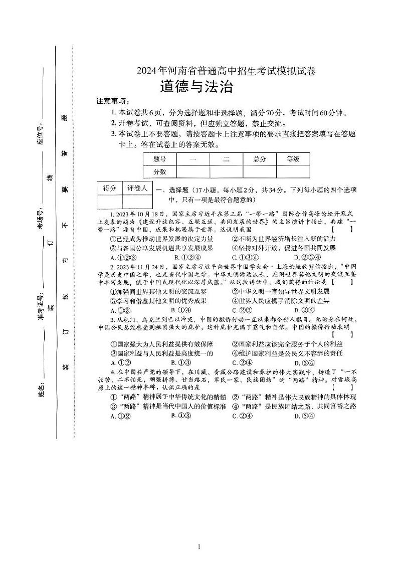 2024年河南省信阳市光山县中考一模道德与法治试题第1页