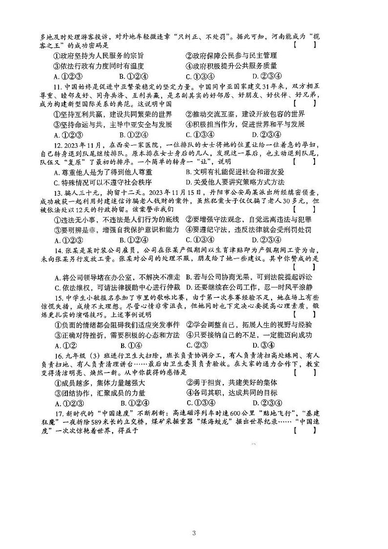 2024年河南省信阳市光山县中考一模道德与法治试题第3页