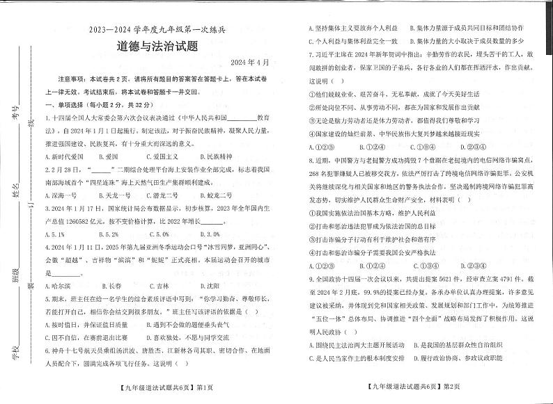 2024年山东省齐河县中考一模道德与法治试题第1页