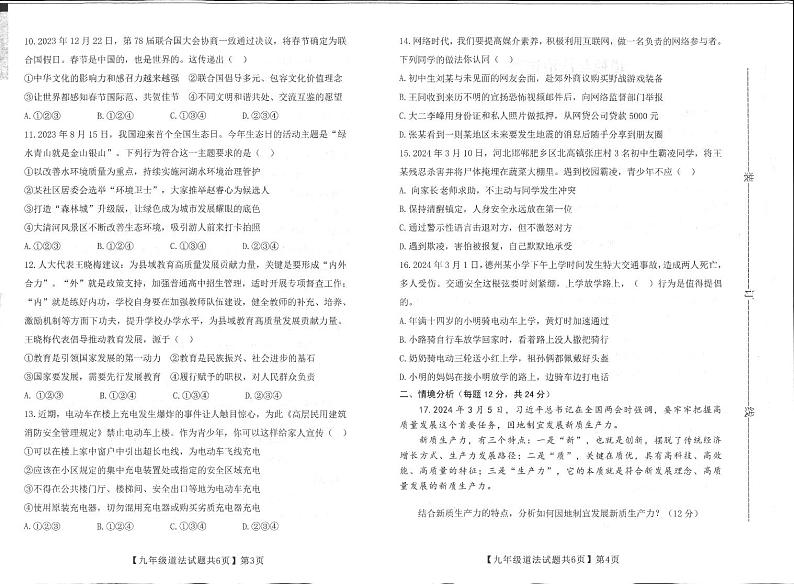 2024年山东省齐河县中考一模道德与法治试题第2页