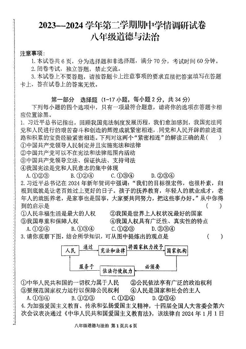 河南省周口市淮阳区淮阳中学2023-2024学年八年级下学期4月期中道德与法治试题01
