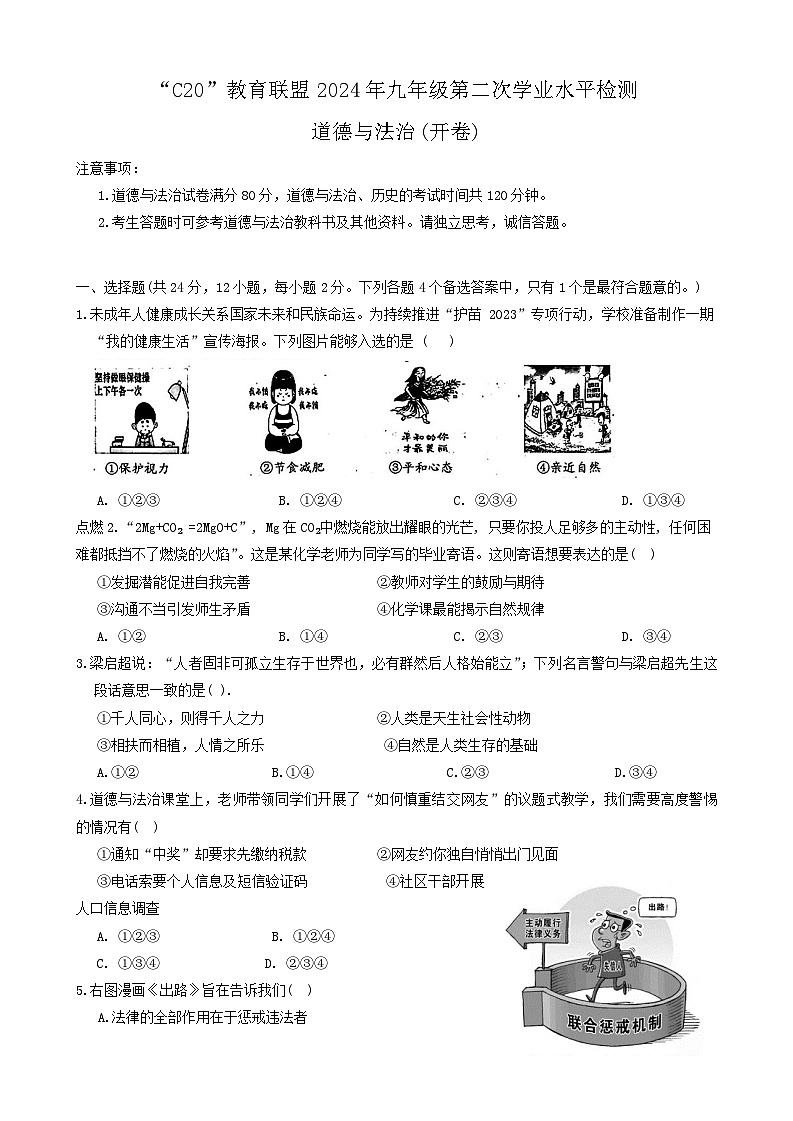 2024年安徽省C20教育联盟中考二模道德与法治试题第1页