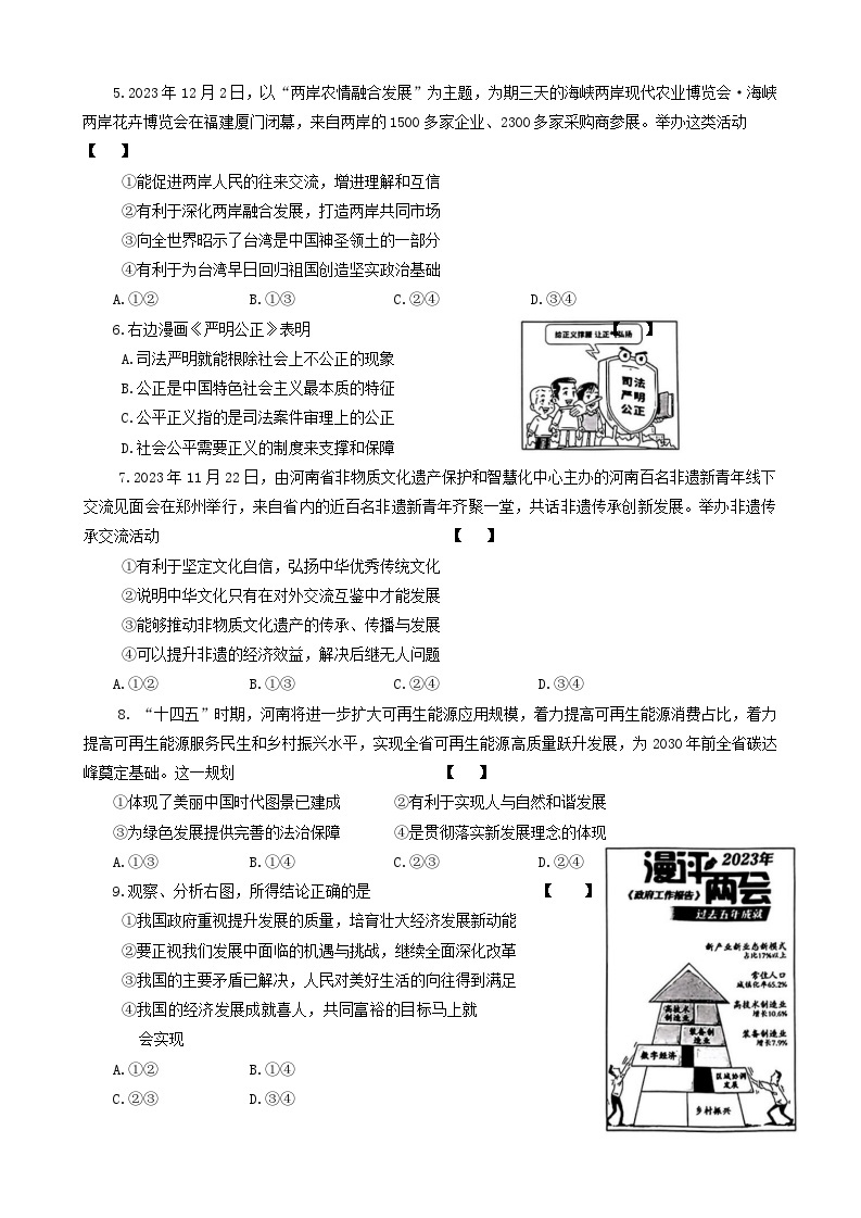 2024年河南省信阳市光山县中考一模道德与法治试题02