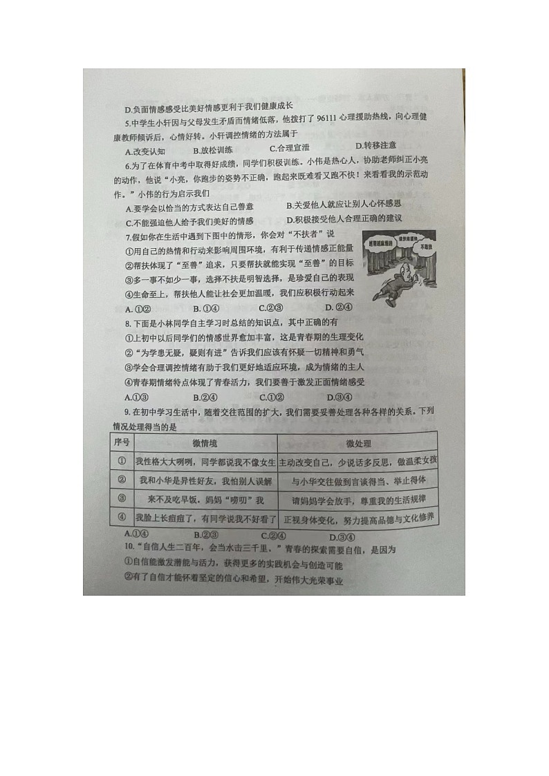 2024年春学期七年级道德与法治期中考试试卷第2页