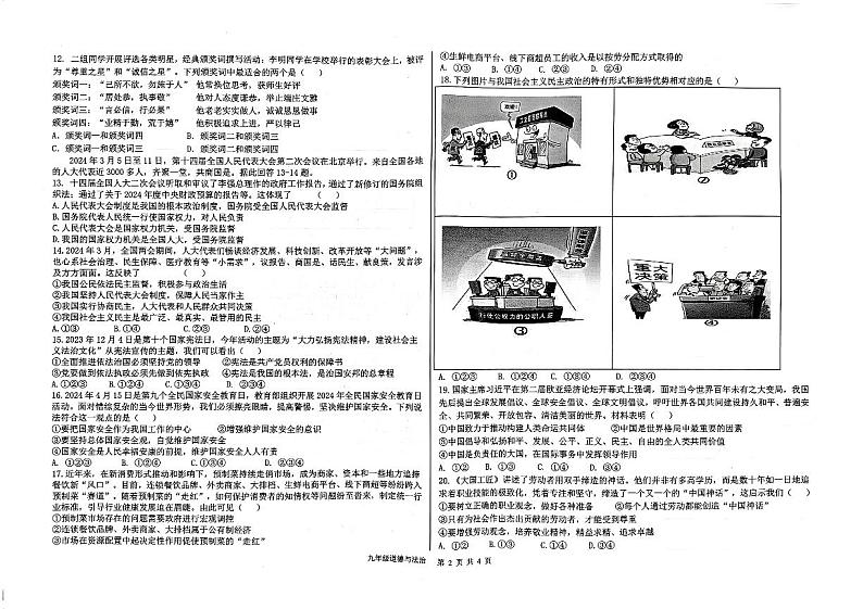 2024年山东省临沂市蒙阴县中考一模道德与法治试题第2页
