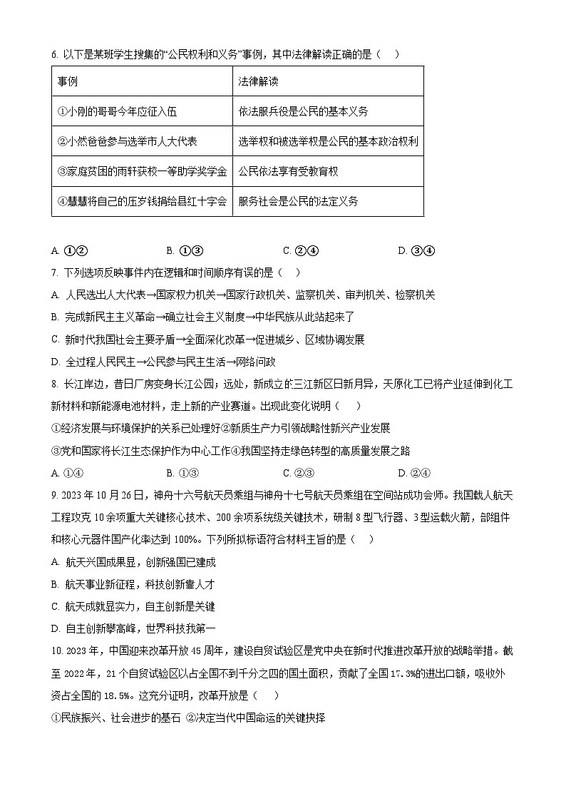 2024年安徽省马鞍山市东方实验学校中考一模道德与法治试题（原卷版）第2页