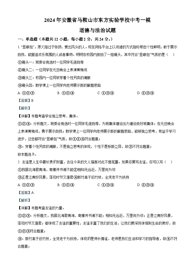 2024年安徽省马鞍山市东方实验学校中考一模道德与法治试题（解析版）第1页