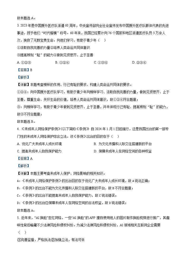 2024年安徽省马鞍山市东方实验学校中考一模道德与法治试题（解析版）第2页
