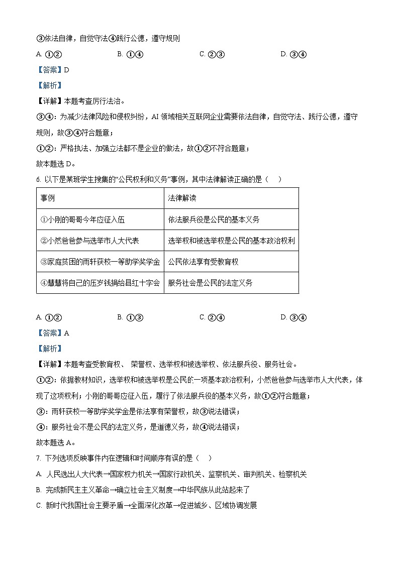 2024年安徽省马鞍山市东方实验学校中考一模道德与法治试题（解析版）第3页