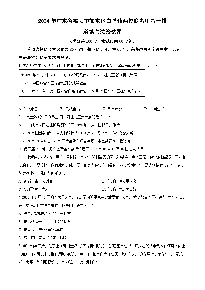 2024年广东省揭阳市揭东区白塔镇两校联考中考一模道德与法治试题（原卷版+解析版）01
