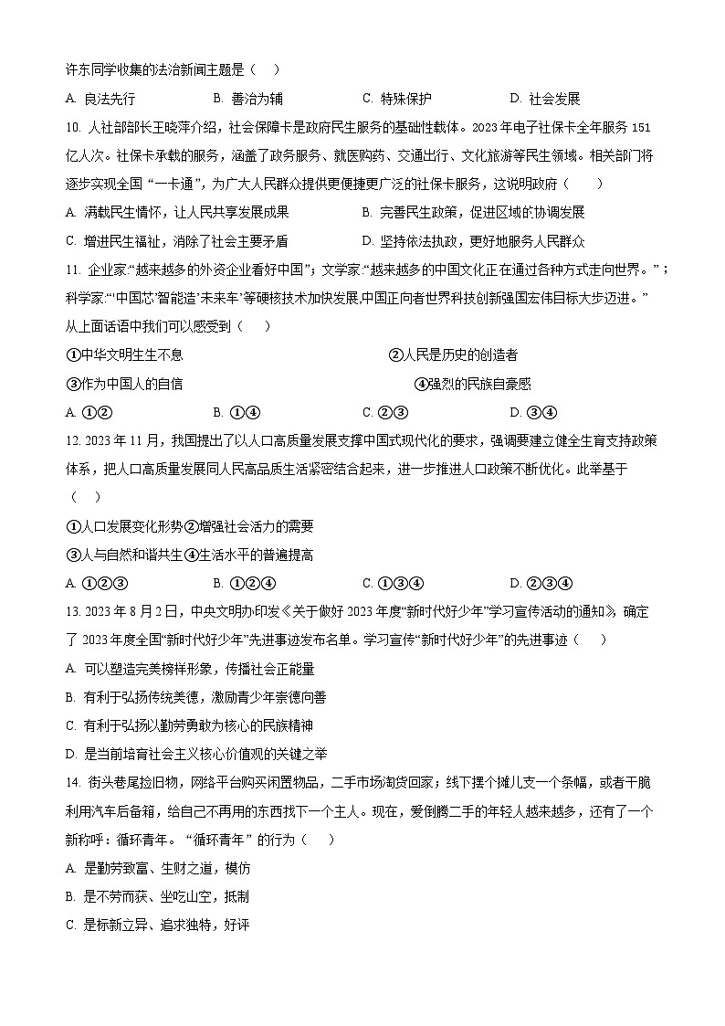 2024年广东省揭阳市揭东区白塔镇两校联考中考一模道德与法治试题（原卷版+解析版）03