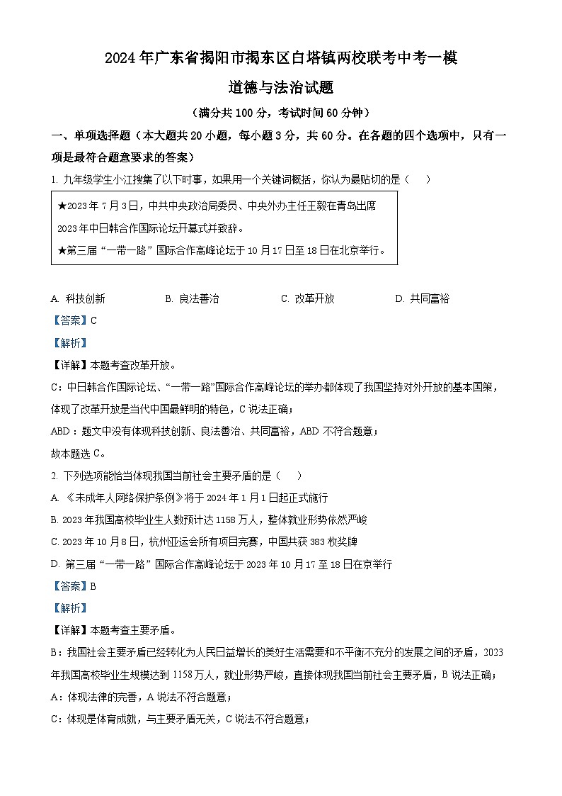 2024年广东省揭阳市揭东区白塔镇两校联考中考一模道德与法治试题（原卷版+解析版）01