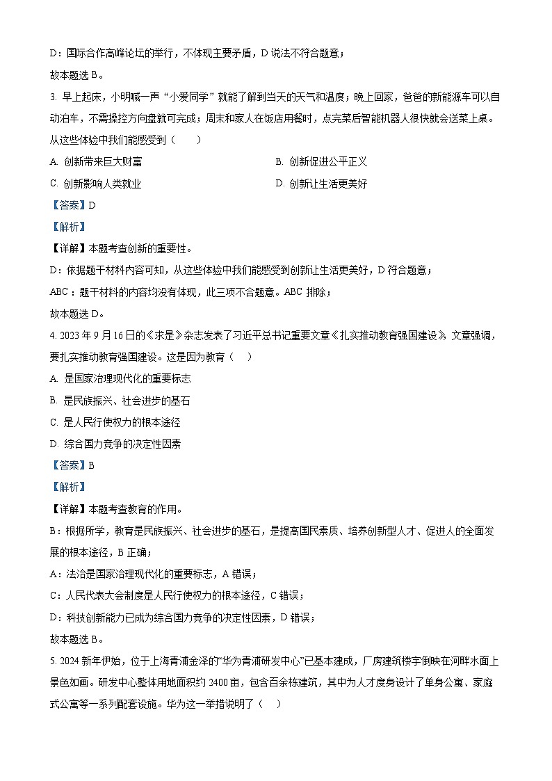 2024年广东省揭阳市揭东区白塔镇两校联考中考一模道德与法治试题（原卷版+解析版）02