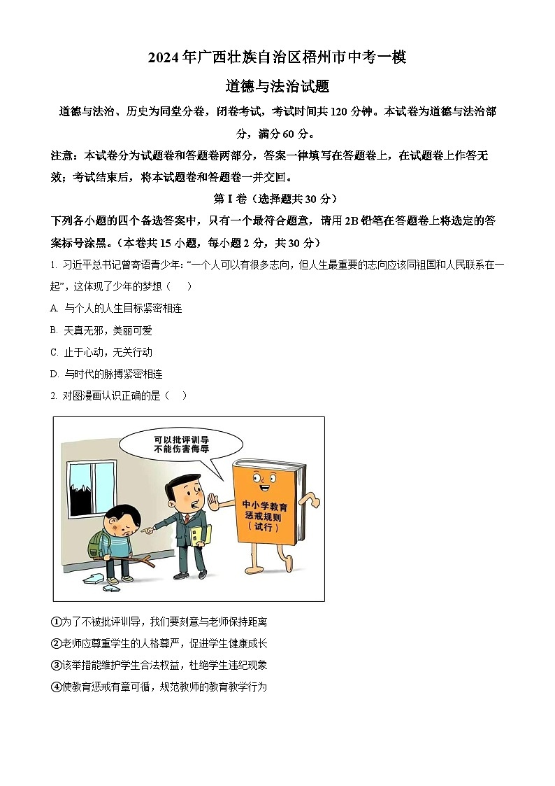 2024年广西壮族自治区梧州市中考一模道德与法治试题（原卷版+解析版）01