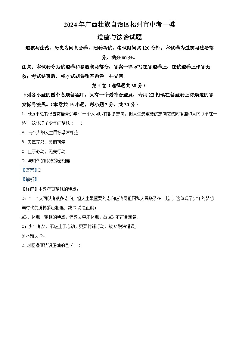 2024年广西壮族自治区梧州市中考一模道德与法治试题（原卷版+解析版）01