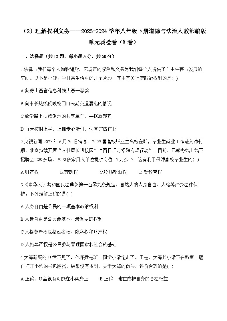 （2）理解权利义务——2023-2024学年八年级下册道德与法治人教部编版单元质检卷（B卷）第1页