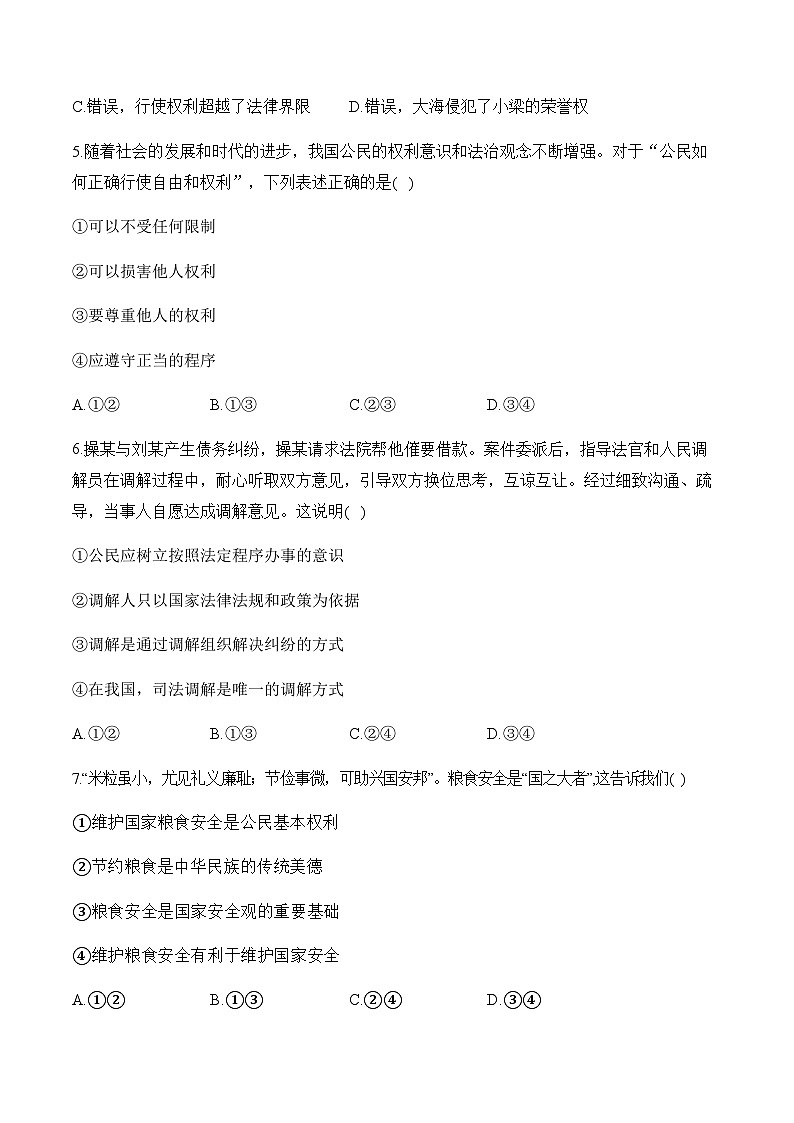 （2）理解权利义务——2023-2024学年八年级下册道德与法治人教部编版单元质检卷（B卷）第2页