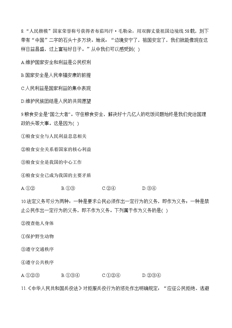 （2）理解权利义务——2023-2024学年八年级下册道德与法治人教部编版单元质检卷（B卷）第3页