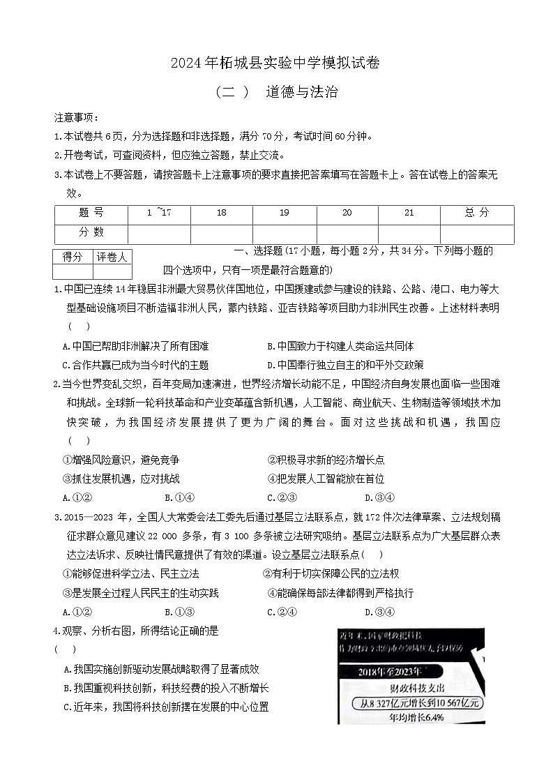 2024年河南省商丘市柘城县实验中学第二次中考模拟道德与法治试题第1页