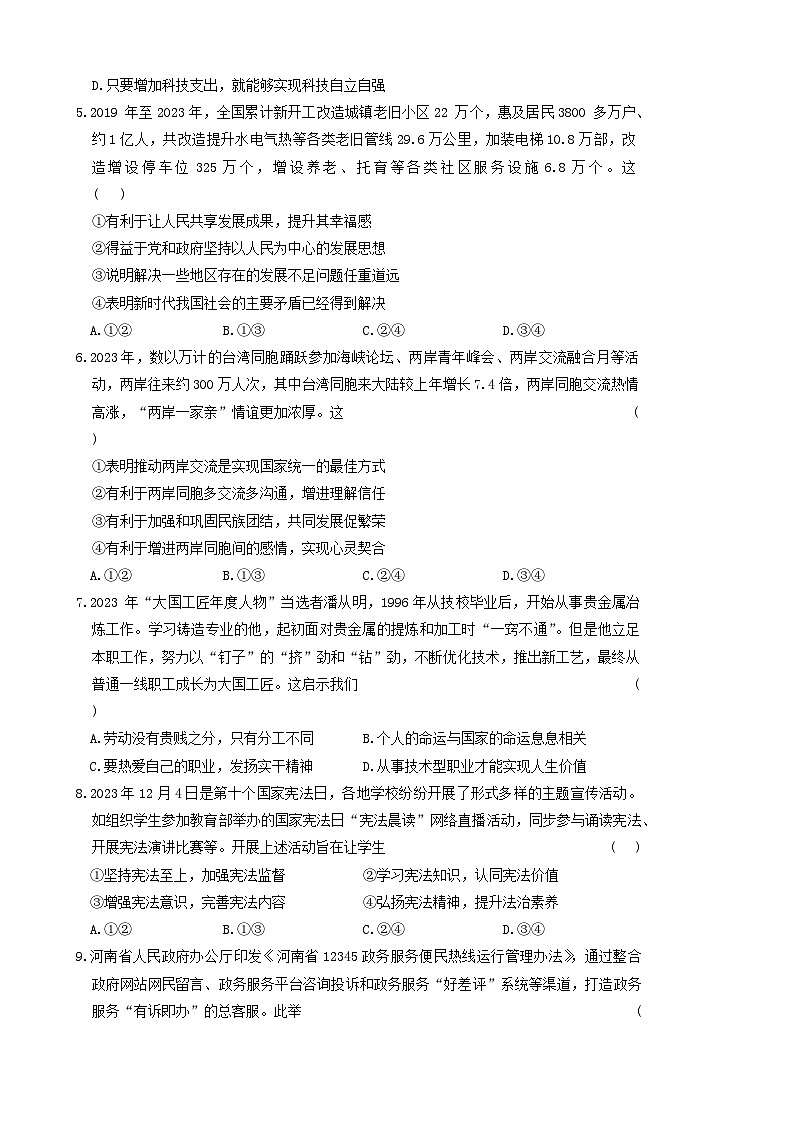 2024年河南省商丘市柘城县实验中学第二次中考模拟道德与法治试题第2页