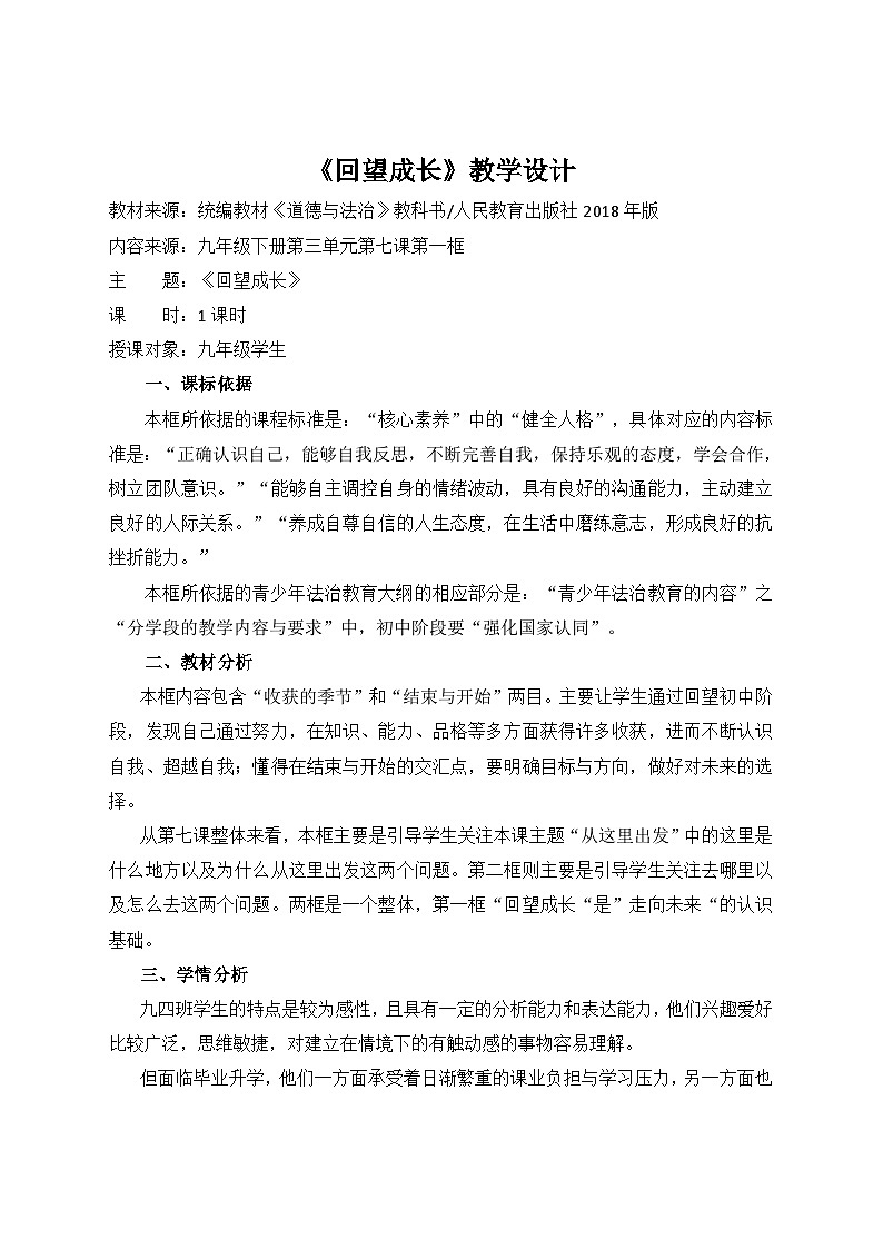 回望成长  教学设计 初中道德与法治人教版九年级下册01