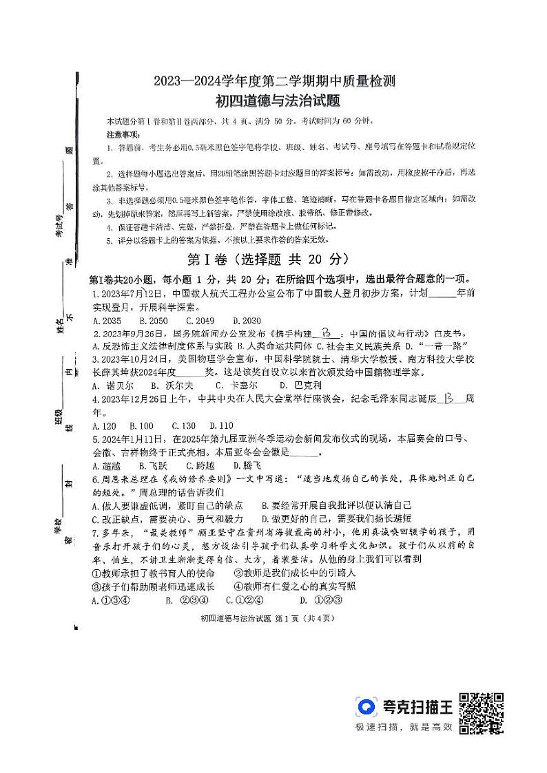 山东省淄博市临淄区2023-2024学年九年级下学期期中质量检测道德与法治试题第1页