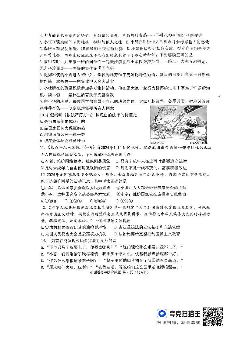 山东省淄博市临淄区2023-2024学年九年级下学期期中质量检测道德与法治试题第2页