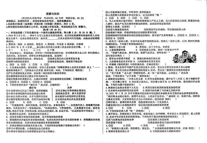 山东省青岛市城阳第五中学+2023-2024学年七年级下学期3月月考道德与法治试卷第1页