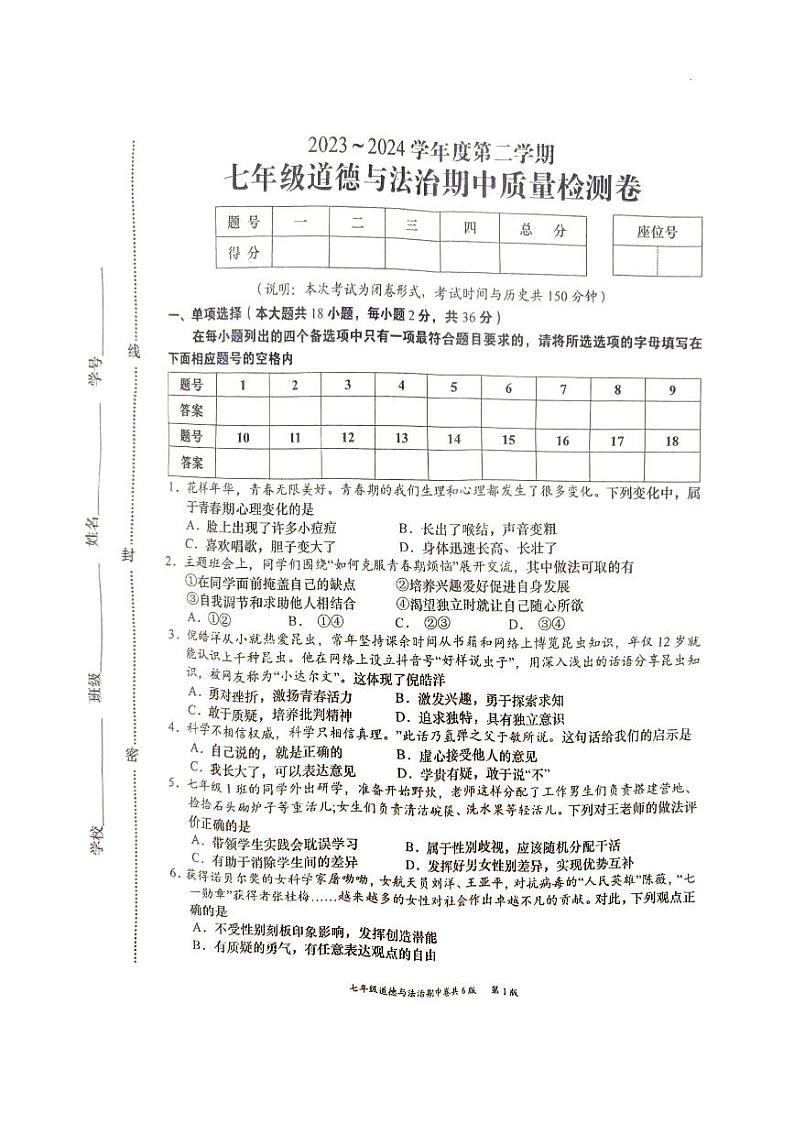 江西省赣州市于都县2023-2024学年七年级下学期4月期中道德与法治试题第1页
