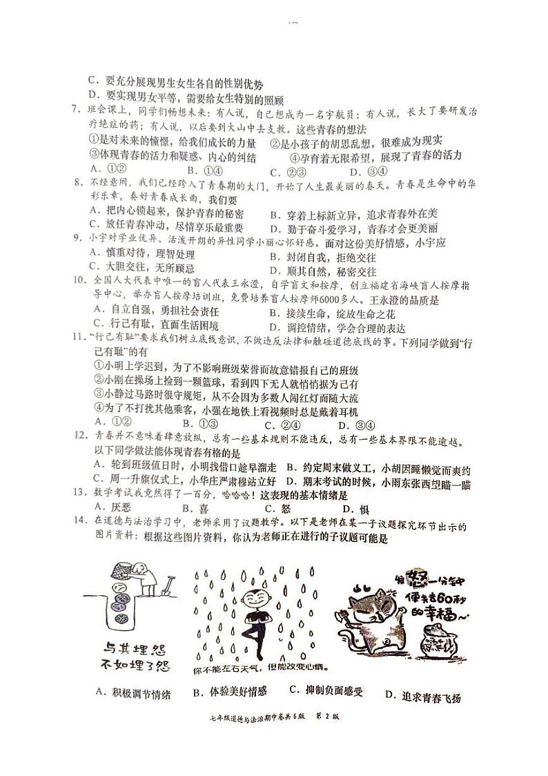 江西省赣州市于都县2023-2024学年七年级下学期4月期中道德与法治试题第2页